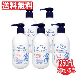 【P最大8倍★5/30限定】 UVジェル 日焼け止め クリーム250ml ×5個（計1250ml）(ハトムギエキス配合)SPF31 PA+++ 大容量サイズ はとむぎ 日本製 送料無料