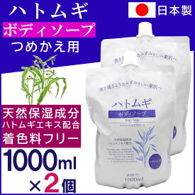 【P最大8倍★4/20限定】ハトムギエキス配合 ハトムギ ボディソープ つめかえ用 1000ml×2個 着色料フリー 天然保湿成分 詰替え