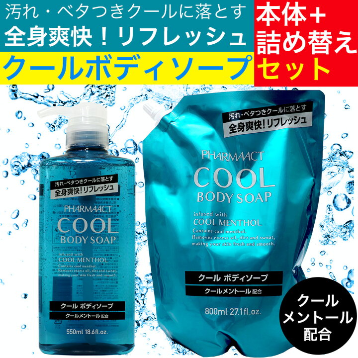 楽天市場】【7/1限定11%クーポン＆P最大3倍】ボディソープ 本体550ml ＋ 詰め替え800ml セット クール メントール クールボディソープ  ファーマアクト : わごんせる金橋