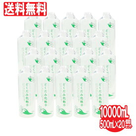 化粧水 どくだみ化粧水 20個セット 10000ml（500ml×20個） 無香料 無着色 ナチュラルスキンローション 甘草エキス 保湿 日本製 送料無料