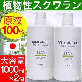 スクワランオイル 1L×2本 計2L スクワラン100% 原液 スキンケアオイル フェイスオイル 業務用 乾燥肌 スキンケア 保湿美容液 日本製