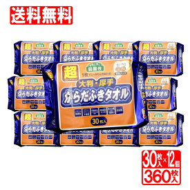 【P最大8倍★5/5限定】からだふきシート 超大判 超厚手 30枚入×12個セット(計360枚）体拭きシート 大判 ウエットティッシュ ウェットタオル ぬれタオル 介護用品 防災グッズ ボディタオル 使い捨てタオル