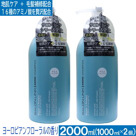 【P最大8倍★お買い物マラソン】サロンリンク アミノシャンプー 2000ml（1000ml×2個） 地肌ケア 毛髪補修 アミノ酸 保湿 ノンシリコン ヨーロピアンフローラルの香り 送料無料