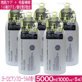 【P最大13倍★お買い物マラソン】サロンリンク アミノ コンディショナー 5000ml（1000ml×5個） 地肌ケア 毛髪補修 アミノ酸 保湿 ノンアルコール ヨーロピアンフローラルの香り 送料無料