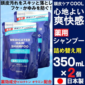 【P最大8倍★5/30限定】 メンズ薬用シャンプー 詰替 350ml ×2個 シャンプー 薬用 フケ かゆみ 毛穴洗浄 頭皮ケア メンズ クール 詰替 つめかえ 医薬部外品 1000円ポッキリ 送料無料