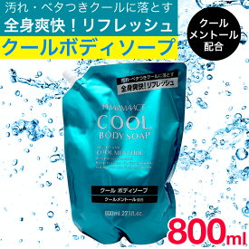 【P最大8倍★お買い物マラソン】ボディソープ 詰め替え クールメントール クールボディソープ 800ml 日本製 ファーマアクト