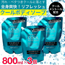 【P最大14倍★スーパーSALE】ボディソープ 詰め替え クールメントール クールボディソープ 800ml×3個 日本製 ファーマアクト