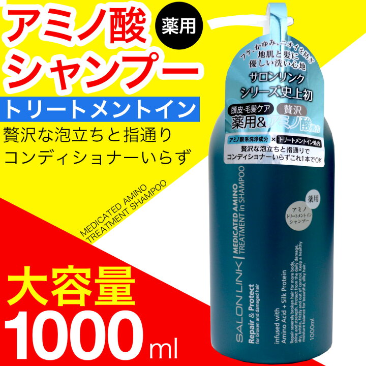 楽天市場】シャンプー 薬用 トリートメントイン アミノ酸 1000ml 