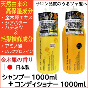 【P最大13倍★10/30限定】金木犀 シャンプー サロンリンク 金木犀の香り エクストラ シャンプー1000ml+コンディショナー1000ml セット 天然由来 毛髪補修成分 ポンプ 日本製 アミノ酸