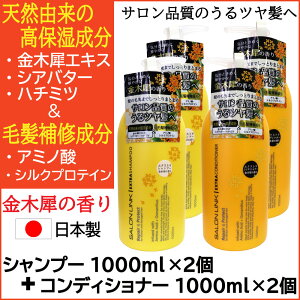 【P最大13倍★10/30限定】サロンリンク 金木犀の香り エクストラ シャンプー1000ml×2個+コンディショナー1000ml×2個 セット 天然由来 毛髪補修成分 ポンプ 日本製
