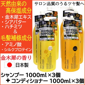 【P最大13倍★10/30限定】サロンリンク 金木犀の香り エクストラ シャンプー1000ml×3個+コンディショナー1000ml×3個 セット 天然由来 毛髪補修成分 ポンプ 日本製