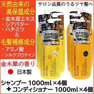 【P最大13倍★10/30限定】サロンリンク 金木犀の香り エクストラ シャンプー1000ml×4個+コンディショナー1000ml×4個 セット 天然由来 毛髪補修成分 ポンプ 日本製