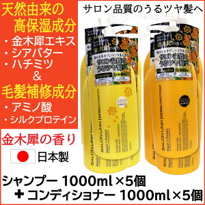 【P最大13倍★10/30限定】サロンリンク 金木犀の香り エクストラ シャンプー1000ml×5個+コンディショナー1000ml×5個 セット 天然由来 毛髪補修成分 ポンプ 日本製
