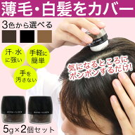 【エントリーでP10倍】白髪隠し 白髪かくし パウダー シャンデルぽんぽんヘアパウダーP 2個 選べる3種類…