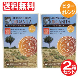 グリーンノート ヘナ オーガニータ ビターオレンジ(100g) 2個セット　メール便で送料無料