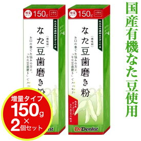 【P最大14倍★スーパーSALE】なた豆歯磨き粉 大容量150g 2個セット（増量タイプ）熊本県球磨郡あさぎり町産 なた豆歯みがき 使用 国産 歯磨き粉 デンタルケア【送料無料 (沖縄・離島除く)】