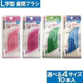 【P最大8倍★5/30限定】 歯間ブラシL字型 10本入り 最少通過径0.7mm 0.8mm 1.0mm 1.2mm 選べる4サイズ Dr.デンリストl字型 歯間清掃 歯間 ようじ 送料無料