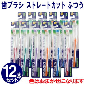 【P最大8倍★お買い物マラソン】歯ブラシ ふつう 12本セット お徳パック ストレートカット 大容量 まとめ買い「メール便で送料無料」