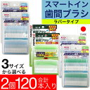 【P最大8倍★8/15限定】デンリスト スマートイン 歯間ブラシ 日本製 120本（60本入×2個セット） お徳用 極細 普通 太…