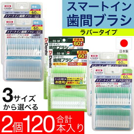 【P最大8倍★4/20限定】デンリスト スマートイン 歯間ブラシ 日本製 120本（60本入×2個セット） お徳用 極細 普通 太い 選べる3サイズ 携帯ケース付き メール便 送料無料 ゆうパケット 1000円ポッキリ 送料無料