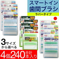 【P最大14倍★お買い物マラソン期間限定】デンリスト スマートイン 歯間ブラシ 日本製 240本（60本入×4…