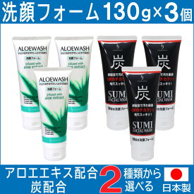 洗顔フォーム アロエ 炭 日本製 130g×3個セット 選べる2種類 アロエエキス 炭の微粒子