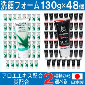 洗顔フォーム アロエ 炭 日本製 130g×48個セット 選べる2種類 アロエエキス 炭の微粒子