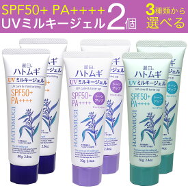 日焼け止め ハトムギ UVミルキージェル SPF50+ PA++++ 日本製 チューブタイプ 2個セット 麗白 トーンアップ 選べる3種類 ラベンダー ミントグリーン