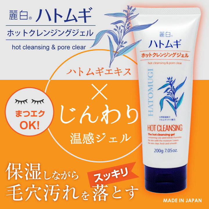 楽天市場】【イーグルス感謝祭☆最大P5倍】麗白 ハトムギ ホットクレンジングジェル 200g : わごんせる金橋 楽天市場】【イーグルス感謝祭☆最大P5倍】麗白 ハトムギ ホットクレンジングジェル 200g : わごんせる金橋