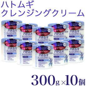 【P最大8倍★お買い物マラソン】ハトムギ クレンジング クリーム 300g×10個 計3000g メイク落とし 化粧落とし 洗い流し専用