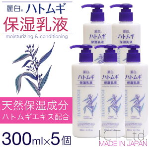 【P最大13倍★10/30限定】麗白 ハトムギ 保湿乳液 300ml×5本セット 合計1500ml 大容量 ハトムギエキス セラミド ワセリン シアバター 日本製 送料無料
