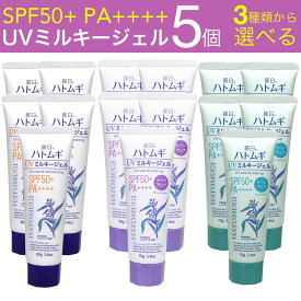 【P最大14倍★スーパーSALE】日焼け止め ハトムギ UVミルキージェル SPF50+ PA++++ 日本製 チューブタイプ 5個セット 麗白 トーンアップ 選べる3種類 ラベンダー ミントグリーン