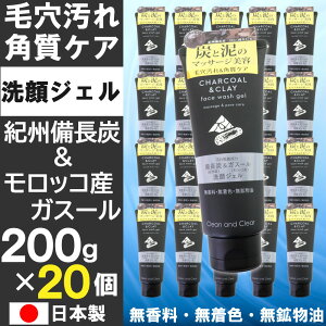 【P最大13倍★10/30限定】洗顔ジェル 200g×20個セット 紀州備長炭 モロッコ産ガスール 毛穴汚れ&角質ケア 無香料 無着色 無鉱物油 アルガンオイル 日本製