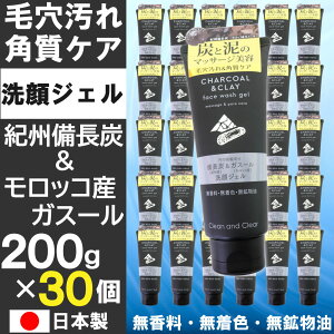 【P最大13倍★10/30限定】洗顔ジェル 200g×30個セット 紀州備長炭 モロッコ産ガスール 毛穴汚れ&角質ケア 無香料 無着色 無鉱物油 アルガンオイル 日本製