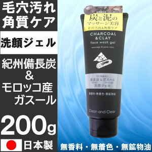 【P最大13倍★10/30限定】洗顔ジェル 200g 紀州備長炭 モロッコ産ガスール 毛穴汚れ&角質ケア 無香料 無着色 無鉱物油 アルガンオイル 日本製