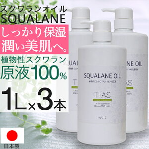 スクワランオイル 1L×3本 計3L スクワラン100% 原液 スキンケアオイル フェイスオイル 業務用 乾燥肌 スキンケア 保湿美容液 日本製