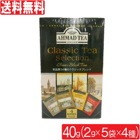 紅茶 アーマッドティー 2g×20袋 クラシックセレクション ティーバッグ AHMAD TEA 送料無料
