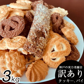 【P最大7倍★6/1限定】 クッキー 訳あり 送料無料 詰め合わせ 3kg (300g×10袋) お菓子 洋菓子 焼き菓子パイ　訳ありスイーツ