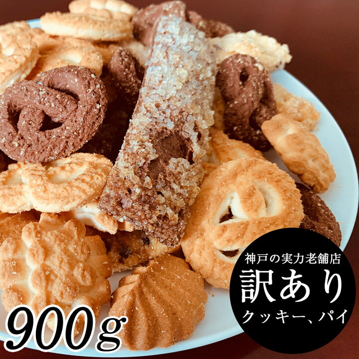 楽天市場 P最大9倍 お買い物マラソン クッキー 訳あり 送料無料 詰め合わせ 900g 300g 3袋 お菓子 洋菓子 焼き菓子パイ 訳ありスイーツ わごんせる金橋