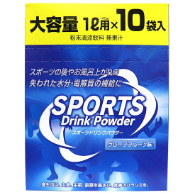 【P最大8倍★お買い物マラソン】スポーツドリンク 粉末 （ パウダー ） 1L用 (10袋入)