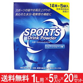 【P最大8倍★お買い物マラソン】スポーツドリンク 粉末 パウダー 1リットル用 5袋入×20箱セット(100回分）送料無料