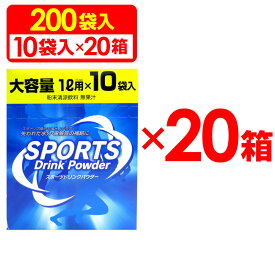 【4/15 ポイント12倍★】スポーツドリンク 粉末(パウダー)1L用×200回分！10袋入×20箱セット 送料無料【送料無料 (沖縄・離島除く)】