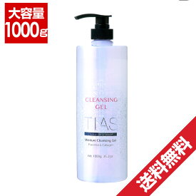 【P最大14倍★スーパーSALE】TIAS クレンジングジェル 1000g 大容量 業務用クレンジング 本体 化粧落としマイルド