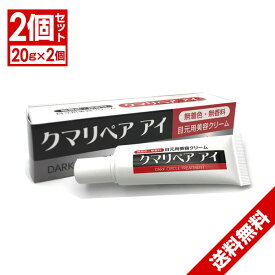 楽天市場 目の下 クマ クリームの通販