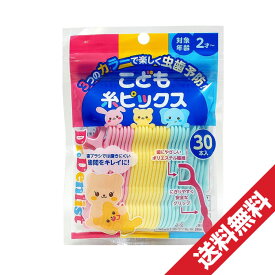 【P最大14倍★スーパーSALE】Dr.デンリスト こども糸ピックス 30本入 (対象年齢2歳から)子供用 歯間フロス 歯間 ようじ 子供用フロス デンタルフロス「メール便で送料無料」