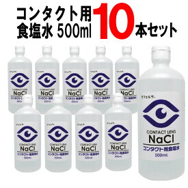 【P最大9倍★お買い物マラソン】コンタクト用食塩水500ml 10本セット ソフトコンタクト 食塩水