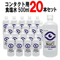 【P最大13倍★お買い物マラソン期間限定】コンタクト用食塩水500ml 20本セット ソフトコンタクト 食塩水