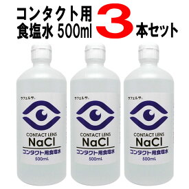 【P最大7倍★6/1限定】 コンタクト用食塩水500ml 3本セット ソフトコンタクト 食塩水