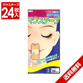 【P最大8倍★お買い物マラソン】マウステープ 24枚入 口閉じテープ いびき対策 鼻呼吸テープ 口テープ マウステープ 口呼吸防止テープ 日本製 鼻呼吸 送料無料