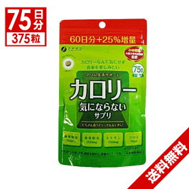 【P最大14倍★スーパーSALE】カロリー気にならない 大容量 375粒(75日分) ファイン 栄養機能食品「メール便で送料無料」